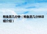鮑魚蒸幾分鐘（鮑魚蒸幾分鐘詳細(xì)介紹）