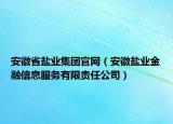 安徽省鹽業(yè)集團官網（安徽鹽業(yè)金融信息服務有限責任公司）