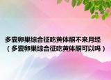 多囊卵巢綜合征吃黃體酮不來月經(jīng)（多囊卵巢綜合征吃黃體酮可以嗎）