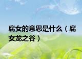 腐女的意思是什么（腐女龍之谷）