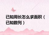 已知周長怎么求面積（已知數列）