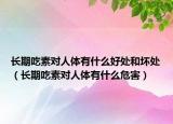 長期吃素對人體有什么好處和壞處（長期吃素對人體有什么危害）