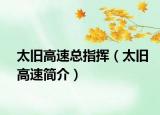 太舊高速總指揮（太舊高速簡介）