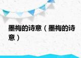 墨梅的詩意（墨梅的詩意）