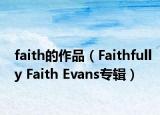 faith的作品（Faithfully Faith Evans專輯）