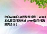 空白word怎么畫整頁橫線（Word怎么整頁打滿橫線 word如何打滿整頁介紹）