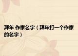 拜年 作家名字（拜年打一個作家的名字）
