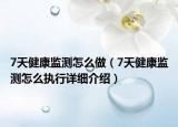 7天健康監(jiān)測怎么做（7天健康監(jiān)測怎么執(zhí)行詳細介紹）