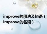 improve的用法及短語(yǔ)（improve的名詞）
