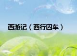 西游記（西行囚車）