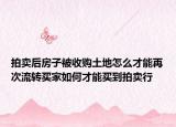 拍賣后房子被收購土地怎么才能再次流轉買家如何才能買到拍賣行