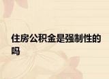 住房公積金是強制性的嗎