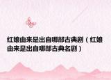 紅娘由來是出自哪部古典?。t娘由來是出自哪部古典名劇）