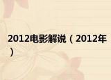2012電影解說（2012年）