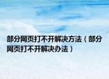 部分網(wǎng)頁打不開解決方法（部分網(wǎng)頁打不開解決辦法）