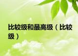 比較級(jí)和最高級(jí)（比較級(jí)）