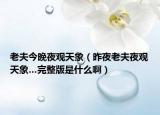 老夫今晚夜觀天象（昨夜老夫夜觀天象…完整版是什么?。? /></span></a>
                        <h2><a href=