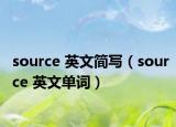 source 英文簡(jiǎn)寫（source 英文單詞）