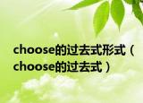 choose的過(guò)去式形式（choose的過(guò)去式）