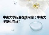 中南大學(xué)招生在線(xiàn)網(wǎng)站（中南大學(xué)招生在線(xiàn)）