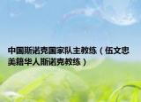 中國斯諾克國家隊主教練（伍文忠 美籍華人斯諾克教練）