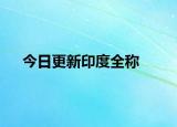 今日更新印度全稱