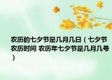 農(nóng)歷的七夕節(jié)是幾月幾日（七夕節(jié)農(nóng)歷時(shí)間 農(nóng)歷年七夕節(jié)是幾月幾號(hào)）