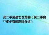 買二手房是怎么算的（買二手房**多少有規(guī)定嗎介紹）