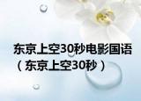 東京上空30秒電影國(guó)語(yǔ)（東京上空30秒）