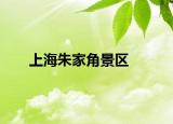 上海朱家角景區(qū)