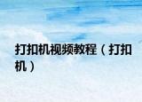打扣機(jī)視頻教程（打扣機(jī)）