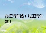 九江汽車站（九江汽車站）