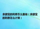 余額寶的利息怎么查詢（余額寶的利息怎么計(jì)算）