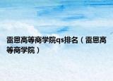 雷恩高等商學(xué)院qs排名（雷恩高等商學(xué)院）