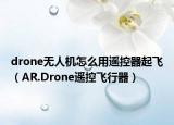 drone無(wú)人機(jī)怎么用遙控器起飛（AR.Drone遙控飛行器）