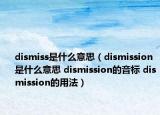 dismiss是什么意思（dismission是什么意思 dismission的音標(biāo) dismission的用法）