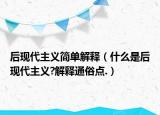 后現(xiàn)代主義簡單解釋（什么是后現(xiàn)代主義?解釋通俗點.）