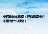 坐后排被車(chē)追尾（輕微追尾坐在車(chē)?yán)镉惺裁锤杏X(jué)）