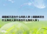闊腿褲不適合什么樣的人穿（闊腿褲適合什么身材人穿不適合什么身材人穿）