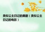 類似公主日記的美?。愃乒魅沼浀碾娪埃? /></span></a>
                        <h2><a href=