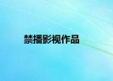 禁播影視作品