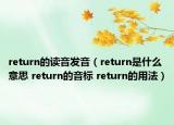 return的讀音發(fā)音（return是什么意思 return的音標 return的用法）