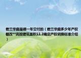 君蘭華庭是哪一年交付的（君蘭華庭多少年產(chǎn)權(quán)棚改**高按建筑面積11.2確定產(chǎn)權(quán)調(diào)換標準介紹）