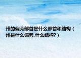 州的偏旁部首是什么部首和結(jié)構(gòu)（州是什么偏旁,什么結(jié)構(gòu)?）