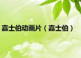 嘉士伯動(dòng)畫片（嘉士伯）
