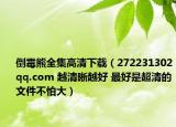 倒霉熊全集高清下載（272231302qq.com 越清晰越好 最好是超清的文件不怕大）