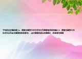 下列說法正確的是()a  .搜索引擎按工作方式可分為蜘蛛程序和機(jī)器人b  .搜索引擎按工作方式可分為全文搜索和目錄索引c  .全文搜索也叫分類搜索d  .目錄索引搜索