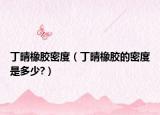 丁晴橡膠密度（丁晴橡膠的密度是多少?）