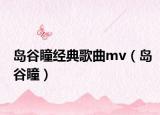 島谷瞳經(jīng)典歌曲mv（島谷瞳）