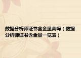 數據分析師證書含金量高嗎（數據分析師證書含金量一覽表）
